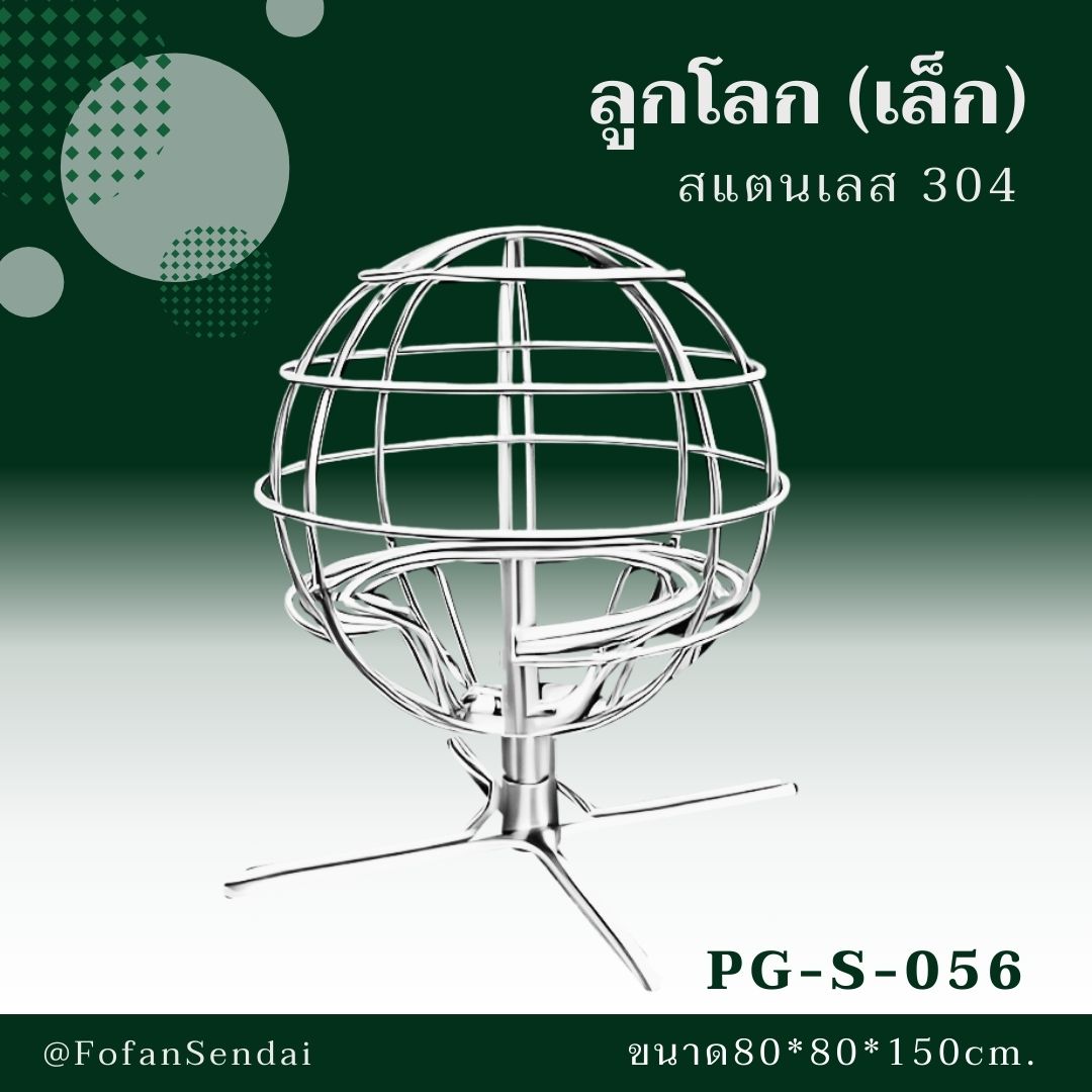 PG-S-056 ลูกโลก (เล็ก) #เครื่องออกกำลังกายกลางแจ้งสแตนเลส 304
