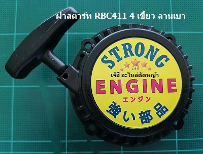 ฝาสตาร์ท RBC411 4 เขี้ยว ลานเบา_A1