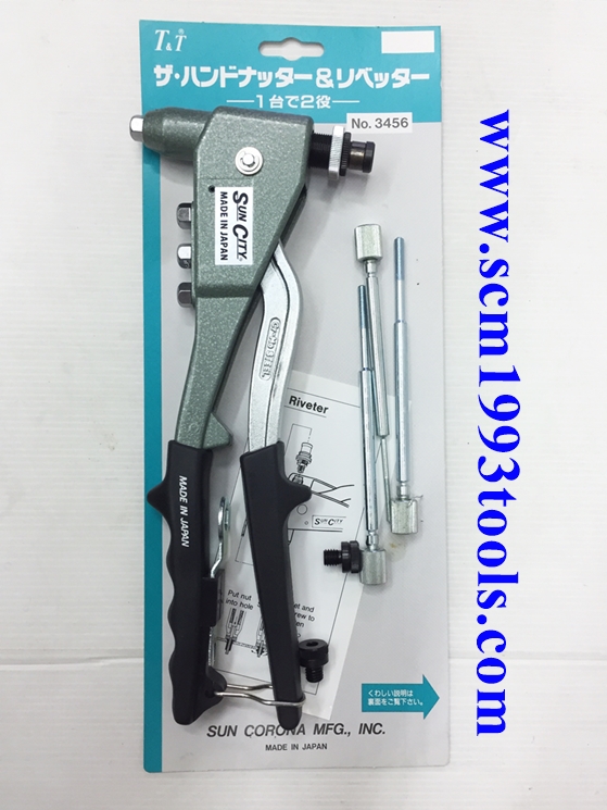 SUN CITY ซันซิตี้ คีมย้ำรีเวทมือและรีเวทน็อต ญี่ปุ่น รุ่น SC-3456 HAND RIVETER