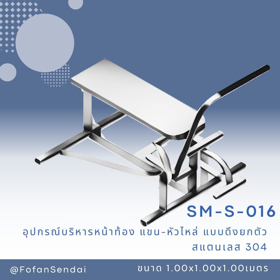 SM-S-016 อุปกรณ์บริหารหน้าท้อง แขน-หัวไหล่ แบบดึงยกตัว #เครื่องออกกำลังกายกลางแจ้งสแตนเลส 304