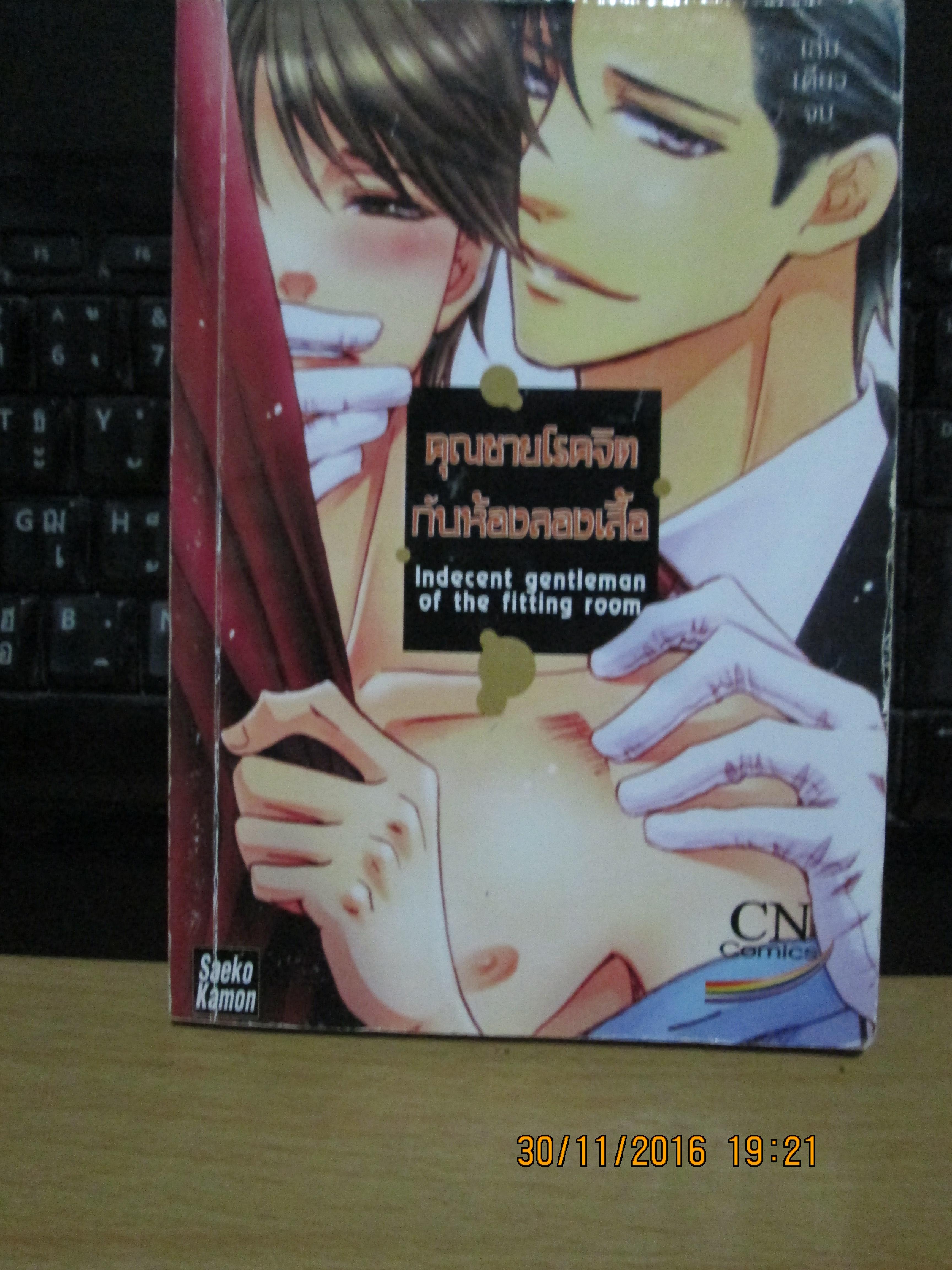 คุณชายโรคจิตกับห้องลองเสื้อ indecent gentleman of the fitting room