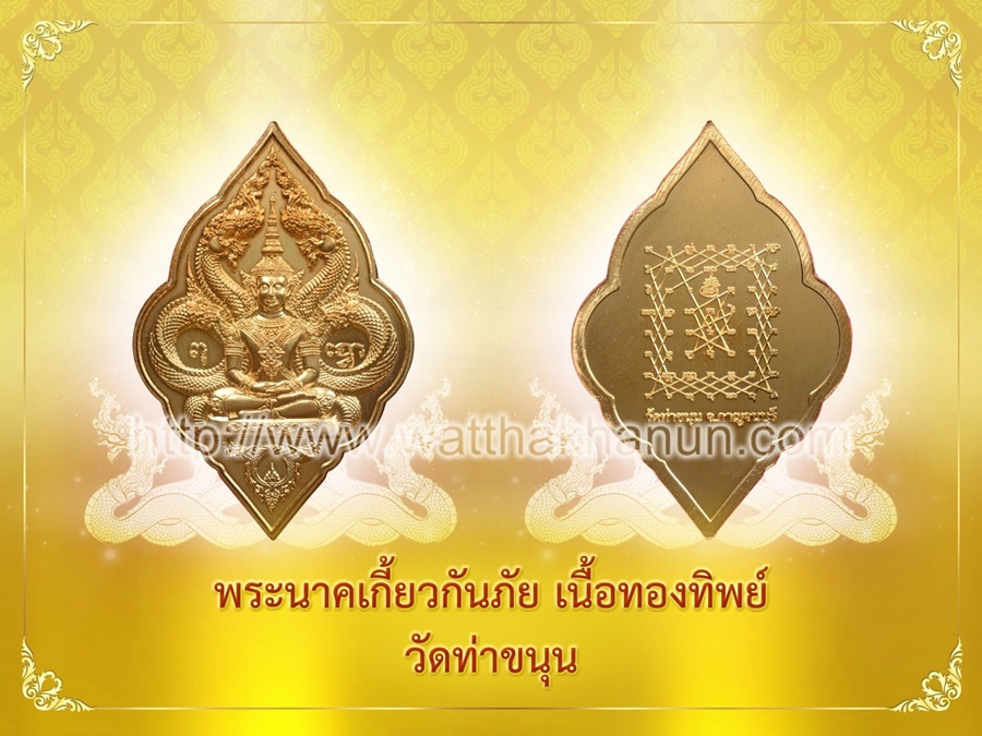 เหรียญนาคเกี้ยวกันภัย เนื้อทองทิพย์ วัดท่าขนุน