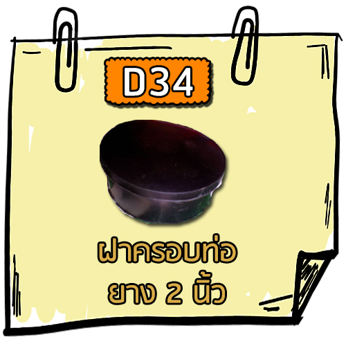 D34 - ฝาครอบท่อยาง 2 นิ้ว
