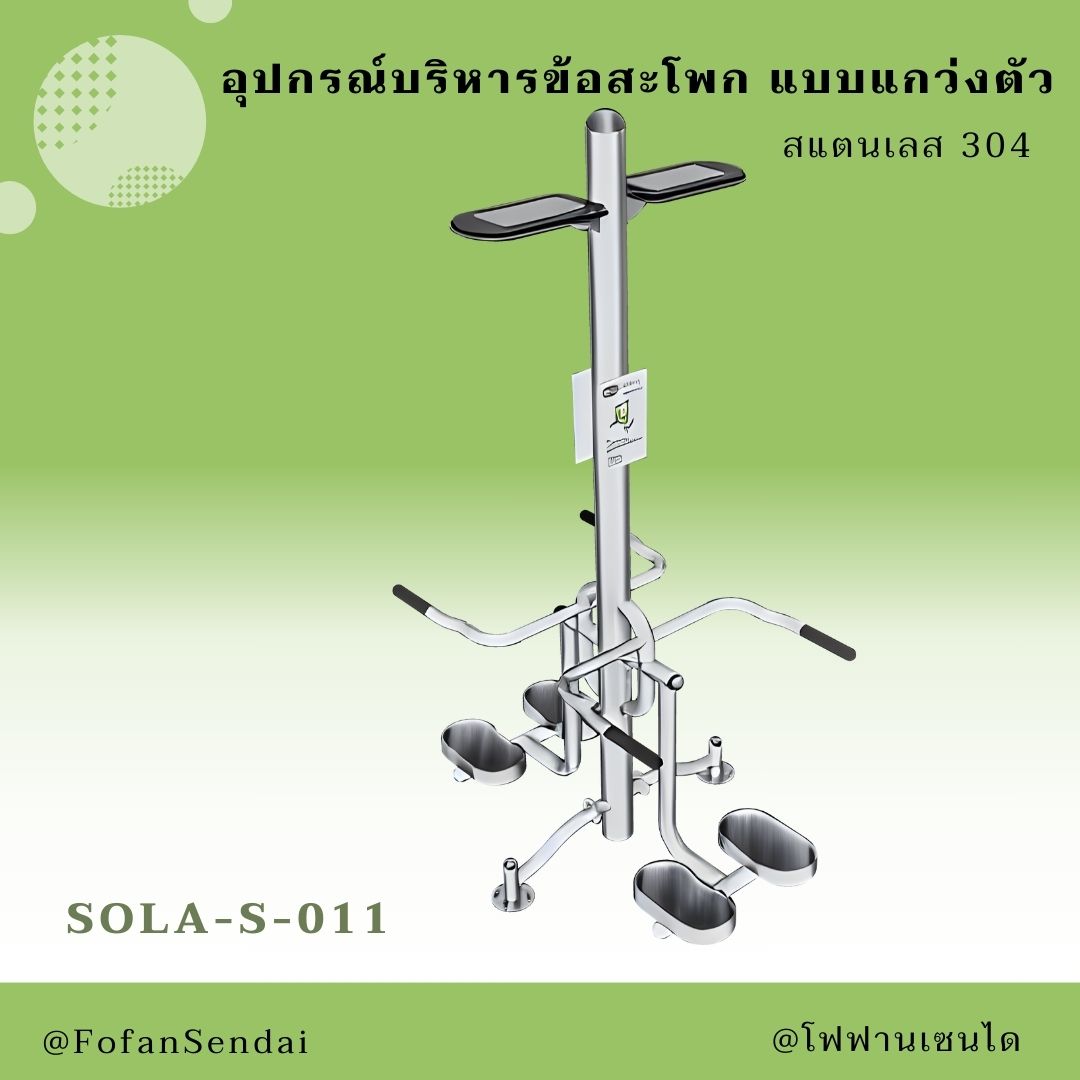 SOLA-S-011 อุปกรณ์บริหารข้อสะโพก แบบแกว่งตัว #เครื่องออกกำลังกายกลางแจ้งสแตนเลส 304