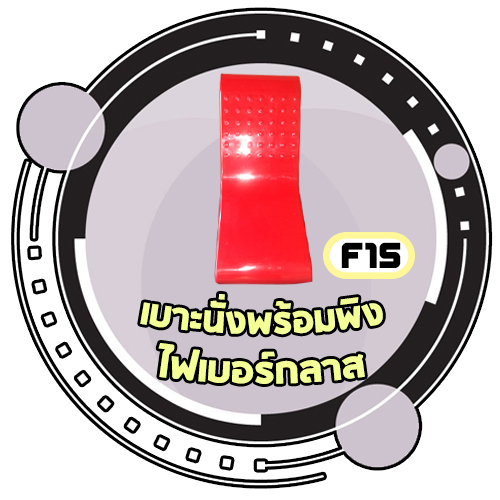 F15 - เบาะนั่งพร้อมพิงไฟเบอร์กลาส