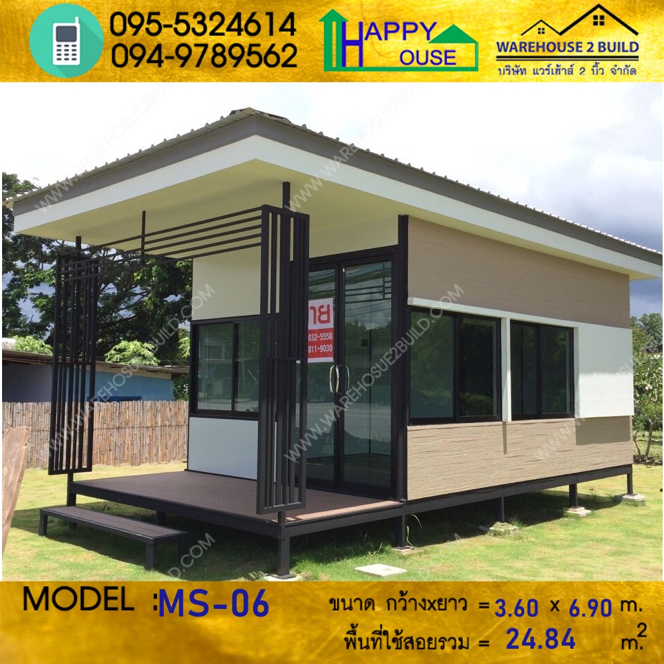 บ้านน็อคดาวน์ บ้านสำเร็จรูป สร้างออฟฟิศสำเร็จรูป ms-06