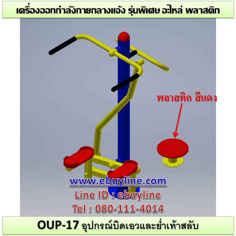 OUL-17 อุปกรณ์บิดเอวและย่ำเท้าสลับ