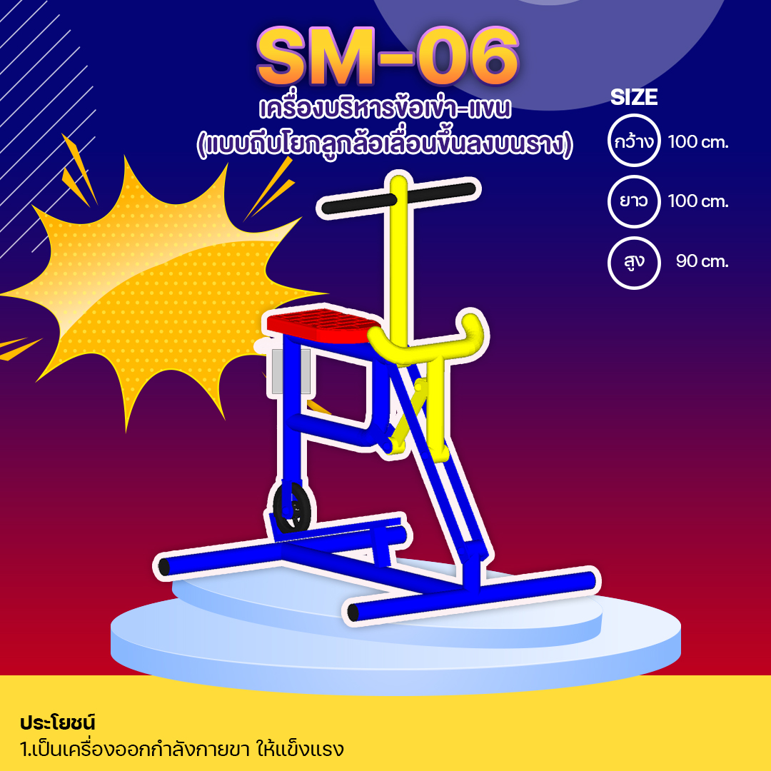 🔴SM-06👀 เครื่องบริหารข้อเข่า-แขน (แบบถีบโยกลูกล้อเลื่อนขึ้นลงบนราง) 👀 ขนาด 1.00 x1.00 x0.90 เมตร🌈สั่งทำ 7-15 วัน🚚