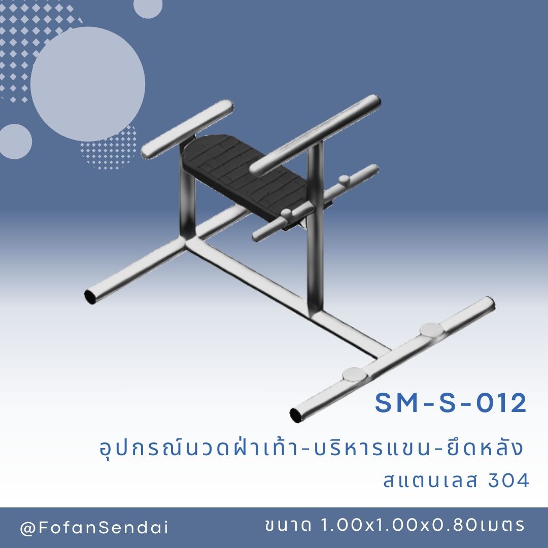 SM-S-012 อุปกรณ์นวดฝ่าเท้า-บริหารแขน-ยึดหลัง #เครื่องออกกำลังกายกลางแจ้งสแตนเลส 304