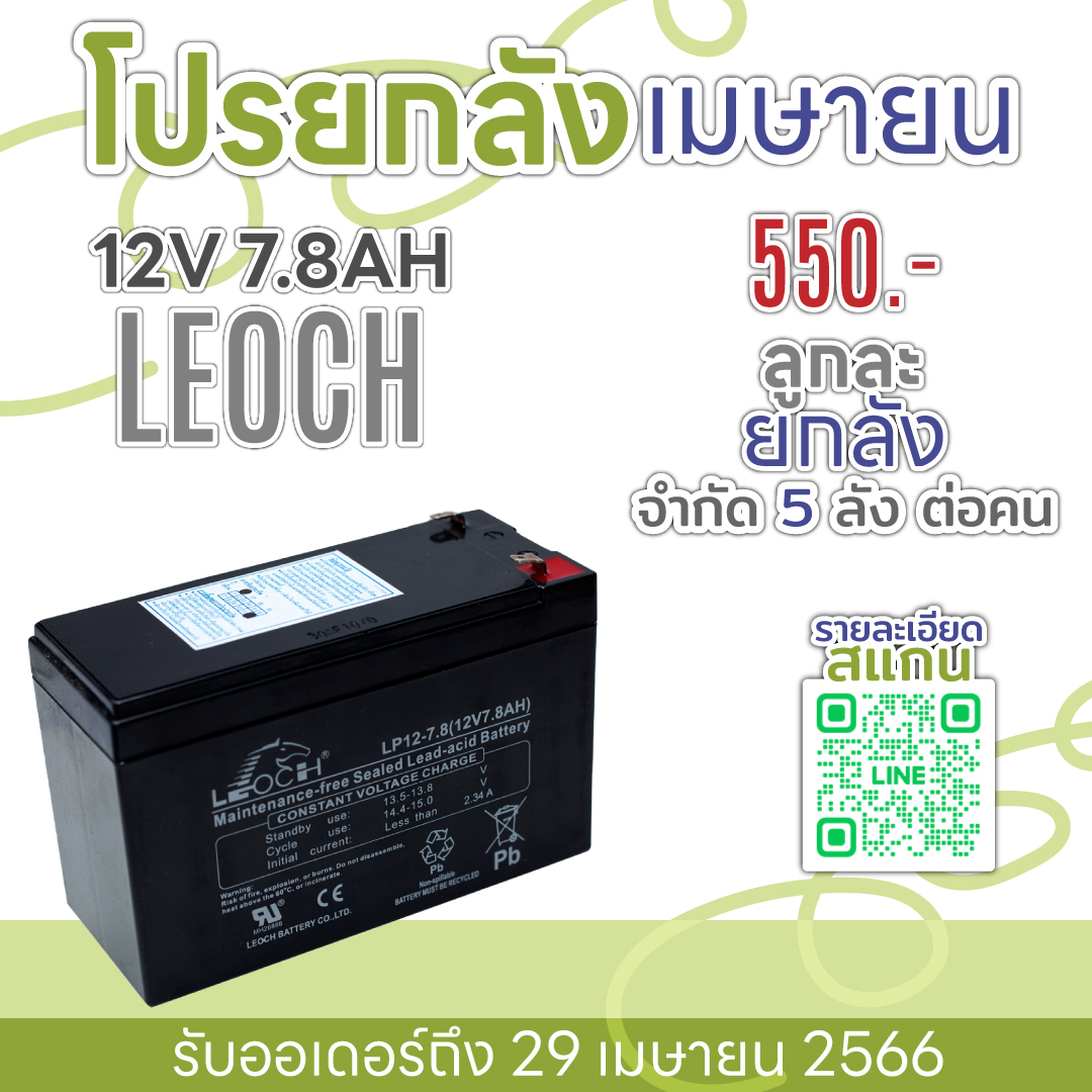 แบตเตอรี่แห้ง 12V 7.8Ah LEOCH LP12-7.8 VRLA AGM DJW12-7.0
