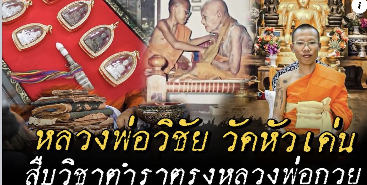 หุ่นพยนต์ รุ่น มนต์แรงครู หลวงพ่อวิชัย วัดหัวเด่น สายมนต์พระกาฬหลวงพ่อกวย