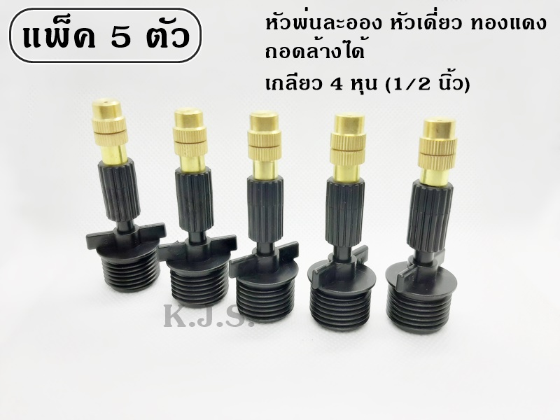 หัวพ่นละอองทองแดงหัวเดี่ยว เกลียว 4 หุน (1/2 นิ้ว) แพ็ค 5 ตัว สร้างละอองหมอก ลดความร้อน เพิ่มความชื้น