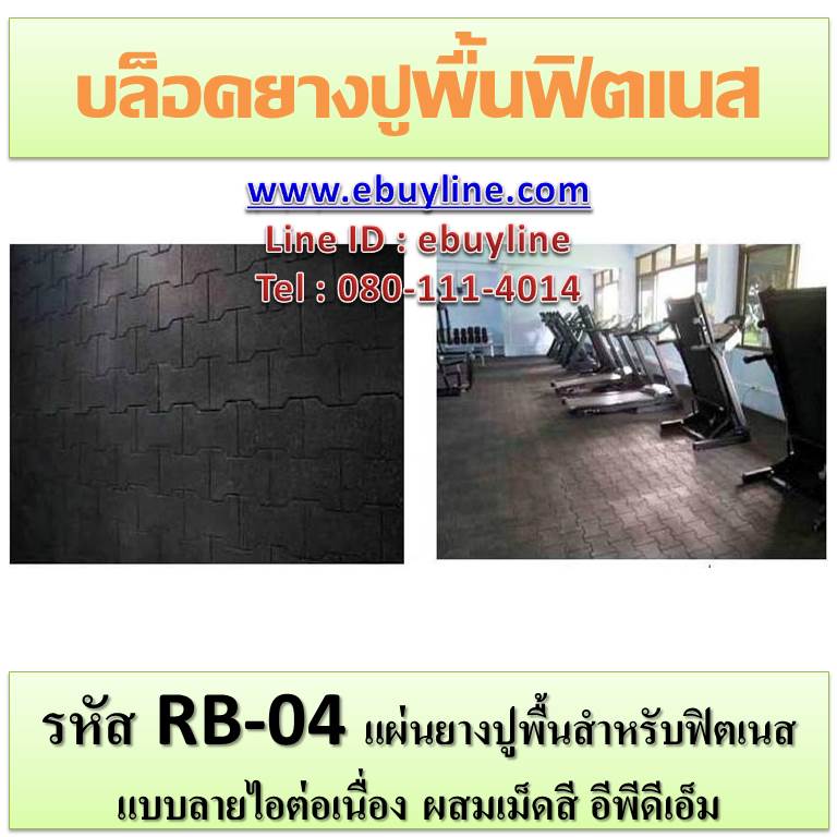 บล็อคยางปูพื้นสนาม RB-04