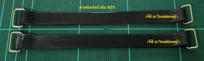 สายรัดถังน้ำมัน S35, S25_NTS