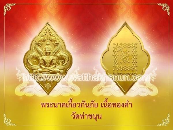 เหรียญทองคำนาคเกี้ยวกันภัย วัดท่าขนุน 1 ใน 108 องค์ (หลังกรรมฐาน พระออกแล้วปรับราคาเป็น 139,000)