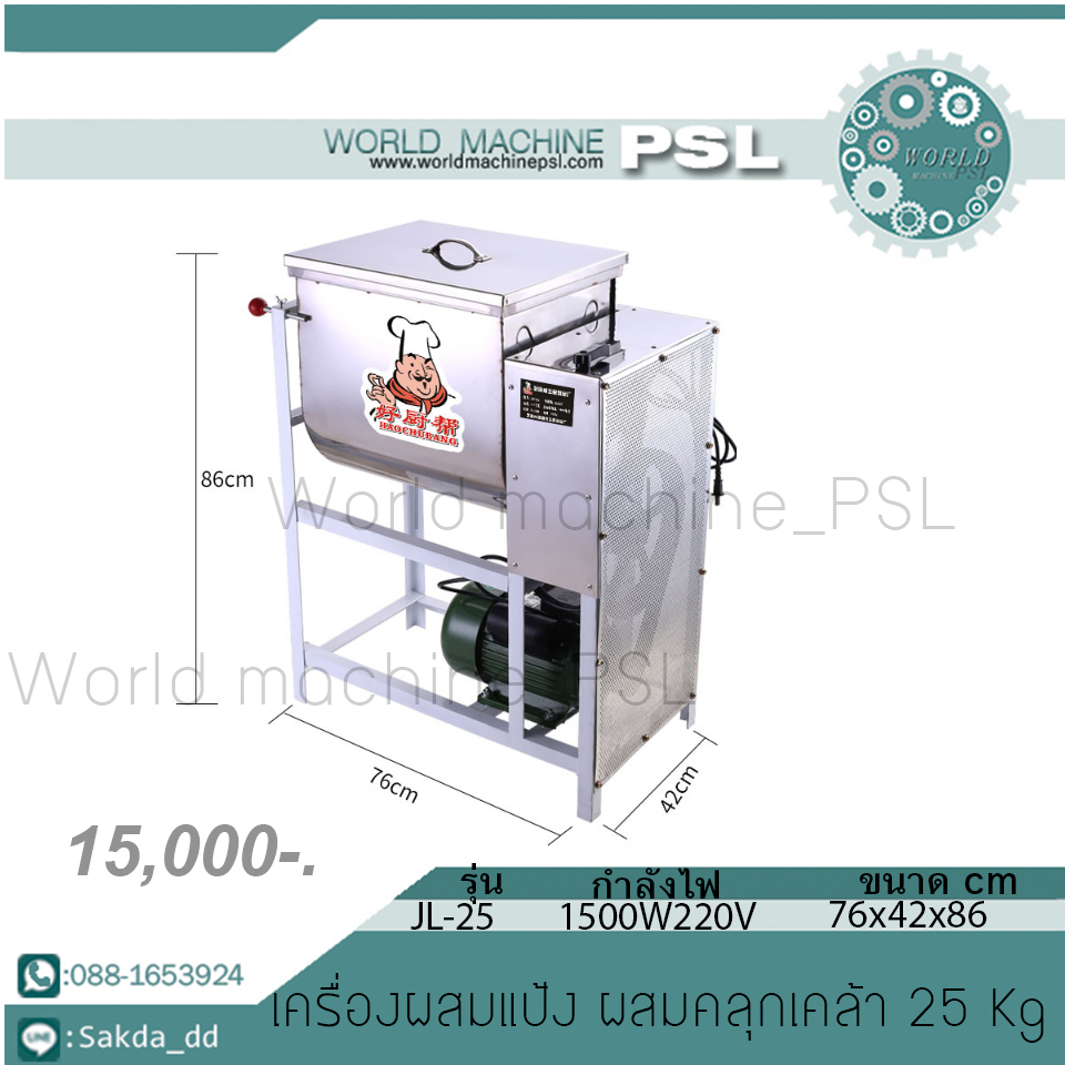 เครื่องผสมแป้ง คลุกเคล้า 25 กิโล