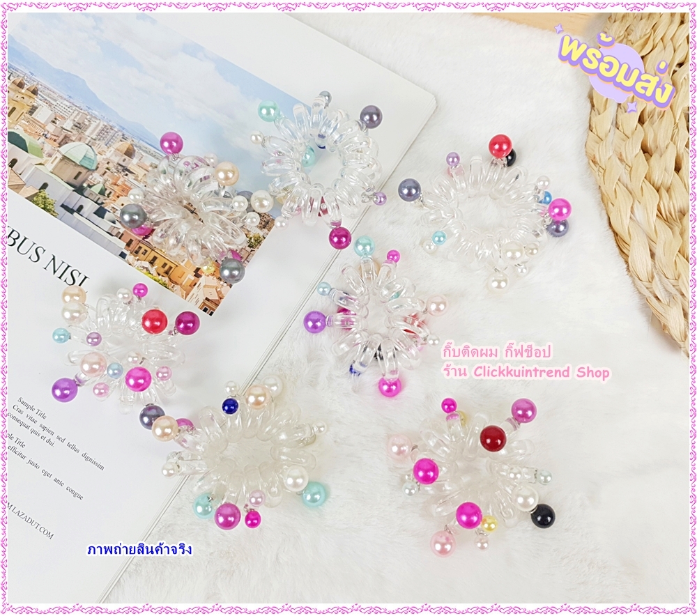 ยางรัดผม ยางสปริง วงเล็ก(เกลียวใหญ่มาก) ตัวยางสีใส ปักมุก คละสีมุก งานสไตล์เกาหลี ขายส่ง เซต 10 ชิ้น