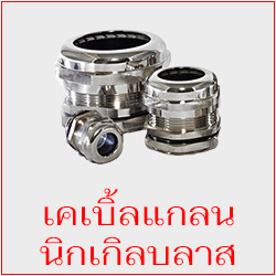 เคเบิ้ลแกลน ทองเหลืองชุบนิกเกิล