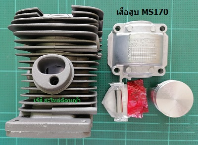 เสื้อสูบ MS170_T1