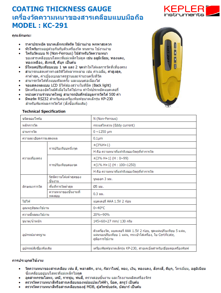 เครื่องวัดความหนาสารเคลือบผิว KEPLER รุ่น KC-291