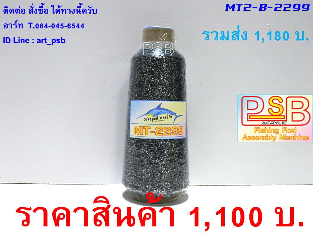ดิ้นพันคันเบ็ด ม้วนใหญ่ เบอร์ 2 รหัส MT2-B-2299