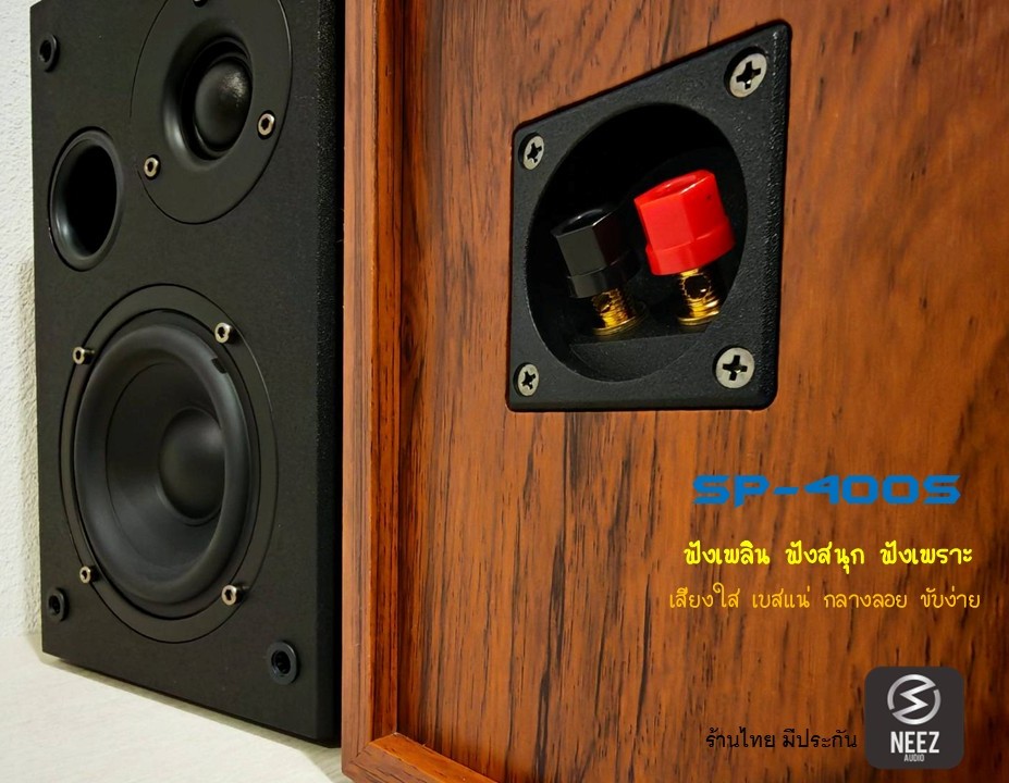 ลำโพง SP400S "ฟังเพลิน ฟังสนุก ฟังเพราะ" ร้านไทย พร้อมส่ง
