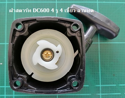 ฝาสตาร์ท DC600 4 รู 4 เขี้ยว ลานทด_A1