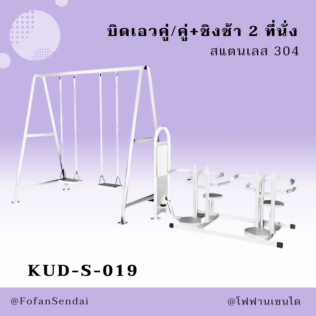 KUD-S-019 บิดเอวคู่/คู่+ชิงช้า 2 ที่นั่ง #เครื่องออกกำลังกายกลางแจ้งสแตนเลส 304