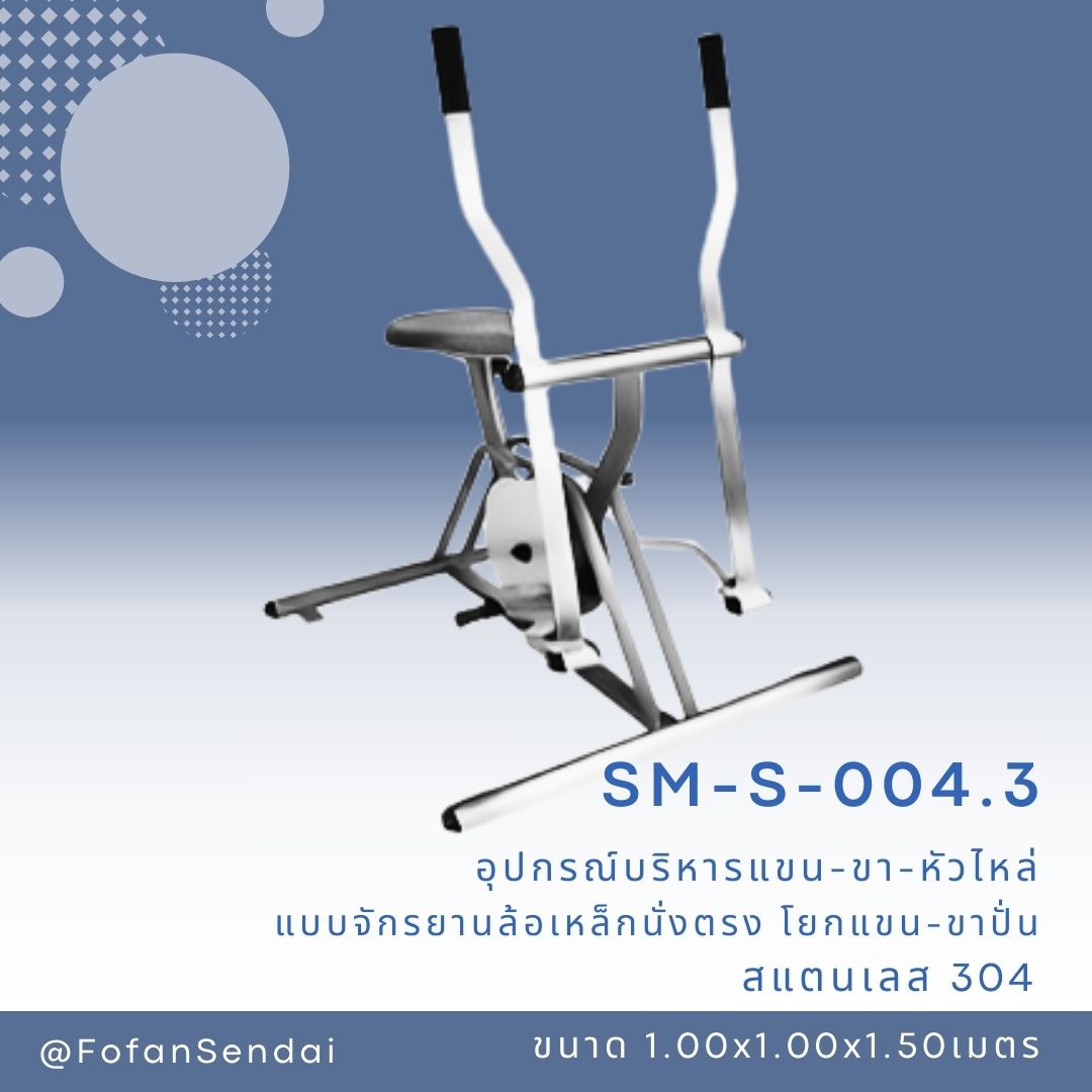 SM-S-004.3 อุปกรณ์บริหารแขน-ขา-หัวไหล่ แบบจักรยานล้อเหล็กนั่งตรง โยกแขน-ขาปั่น #เครื่องออกกำลังกายกลางแจ้งสแตนเลส 304