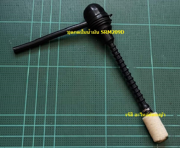 ชุดกดปั้มน้ำมัน SRM209D_NTS***