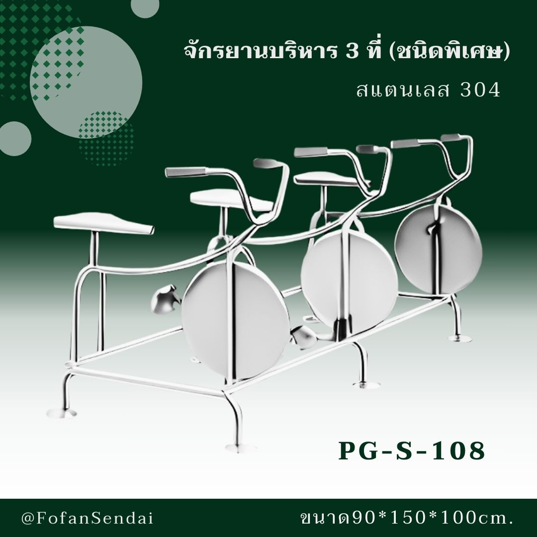 PG-S-108 จักรยานบริหาร 3 ที่ (ชนิดพิเศษ) #เครื่องออกกำลังกายกลางแจ้งสแตนเลส 304