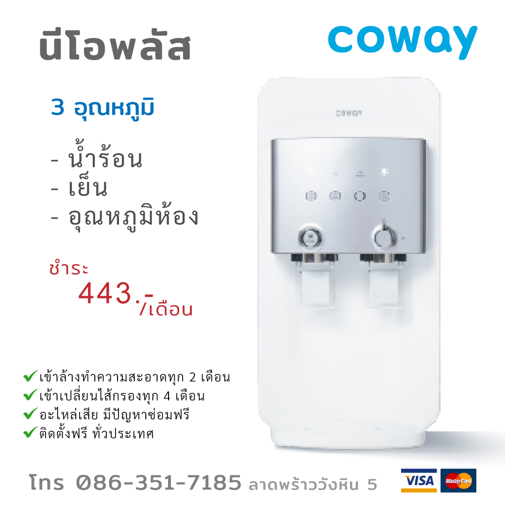 เครื่องกรองน้ำ Coway นีโอพลัส