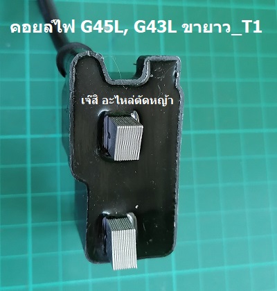 คอยล์ไฟ G45L, G43L ขายาว_T1