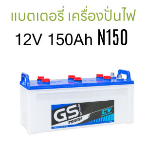 แบตเตอรี่ เครื่องปั่นไฟ Fire Pump เครื่องกำเนิดไฟฟ้า เจนเนอเรเตอร์ Generator ปั๊มน้ำ เครื่องสำรองไฟฟ้า gs n100 n120 n150 n200