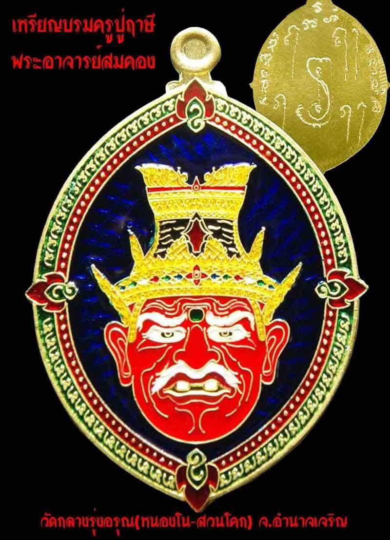 ปู่ฤาษี พระอาจารย์สมคอง วัดกลางรุ่งอรุณทองเหลืองลงยาจารมือ ปี 60