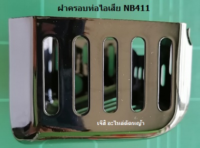 ฝาครอบท่อไอเสีย NB411_MT