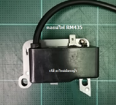 คอยล์ไฟ RM435_NTS