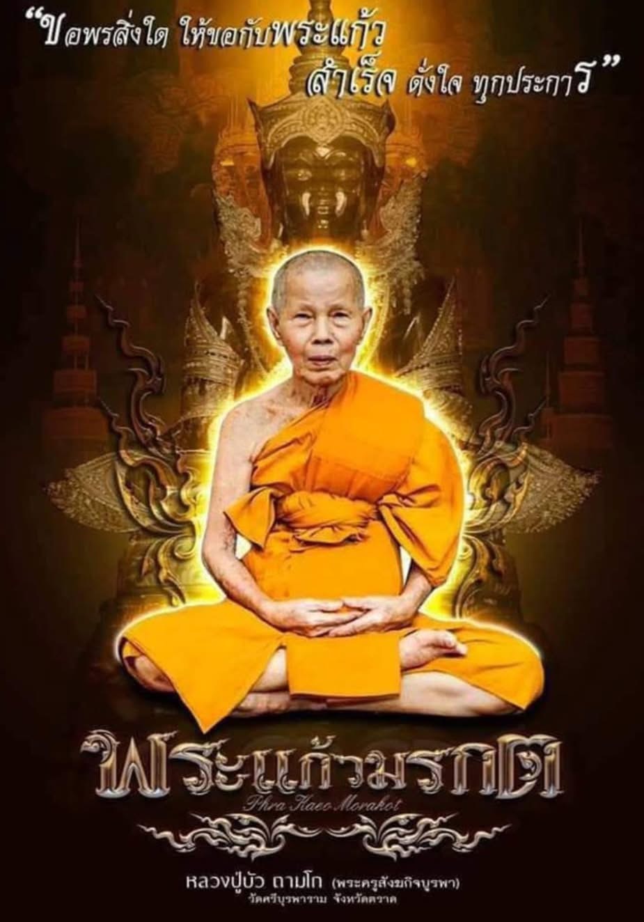 พระแก้วมรกต กะไหล่เงิน แยกชุดกรรมการ 1 ใน 299 หลวงปู่บัว วัดศรีบูรพาราม