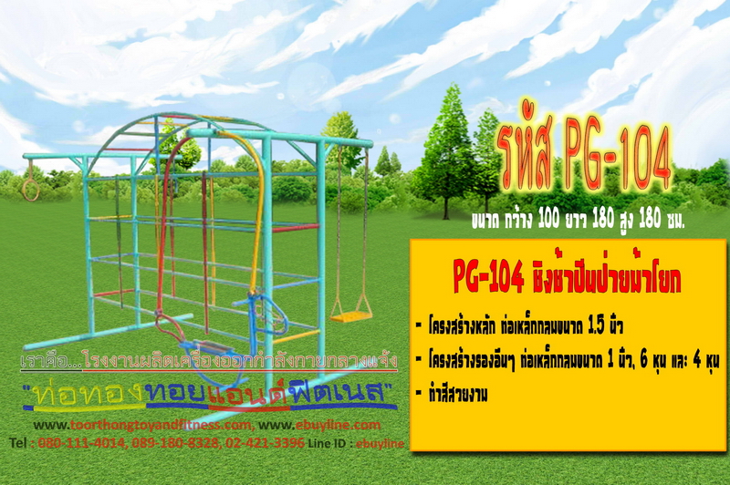 รหัส PG-104 ชิงช้าปีนป่ายม้าโยก