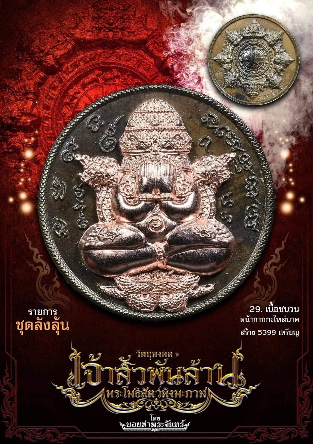 เหรียญพระโพธิสัตว์พังพะกาฬ ชนวนหน้ากากนาค รุ่น เจ้าสัวพันล้าน โดย บอย ท่าพระจันทร์ มวลสารพิธีดี
