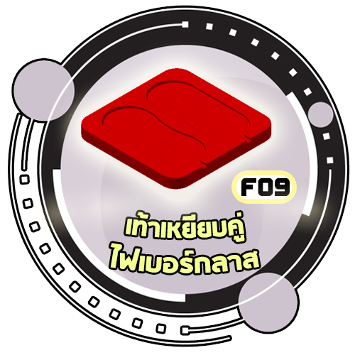 F09 - เท้าเหยียบคู่ไฟเบอร์กลาส