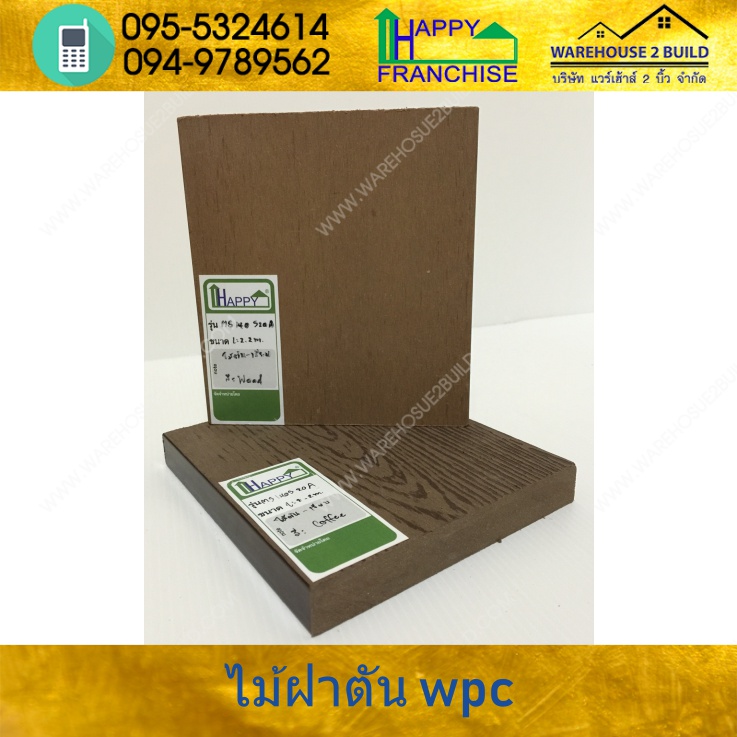 พื้นไม้เทียมตัน wpc