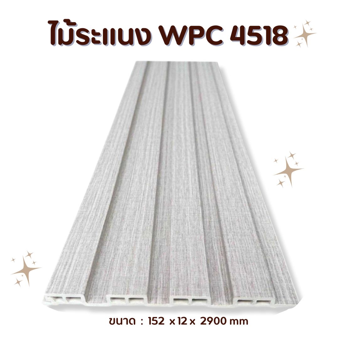 ไม้ระแนง WPC4518