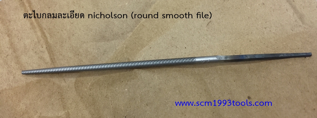 Nicholson นิโคลสัน ตะไบกลม ละเอียด ROUND SMOOTH MACHINIST FILES