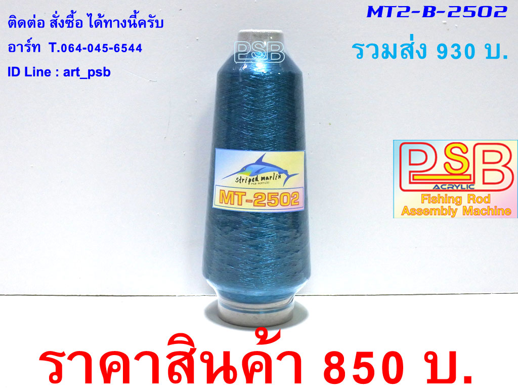 ดิ้นพันคันเบ็ด ม้วนใหญ่ เบอร์ 2 รหัส MT2-B-2502