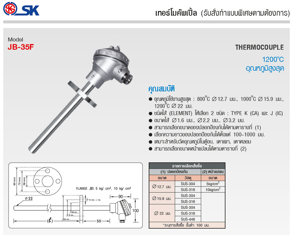 SK เทอร์โมคัพเปิ้ล (Thermocouple) รุ่น JB-35F Series