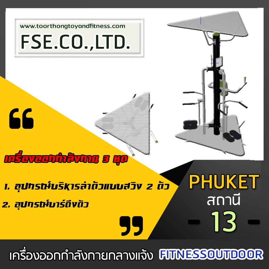 PHUKET - 13 สถานี ชุดที่ 13