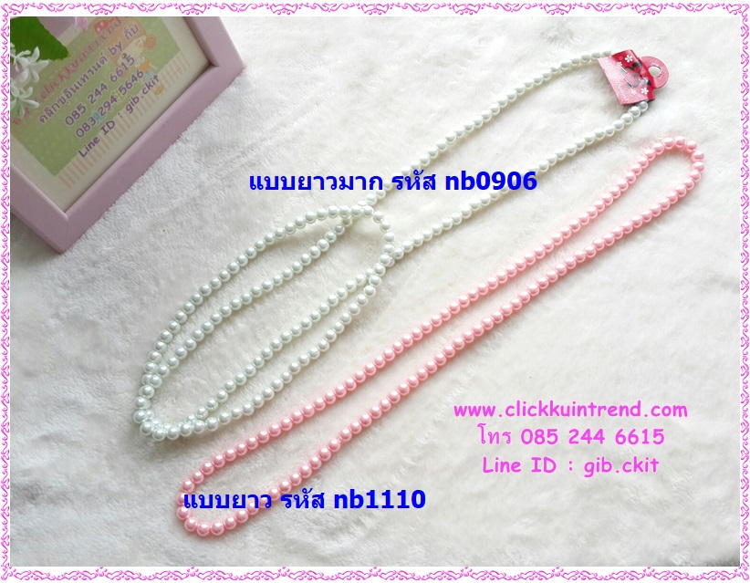 สร้อยคอ มุก แบบยาวมาก ใส่ออกงาน ใส่กับชุดไทย ความยาว 119-124ซ.ม. เซต 6 เส้น(มีแค่สีขาว และชมพู)
