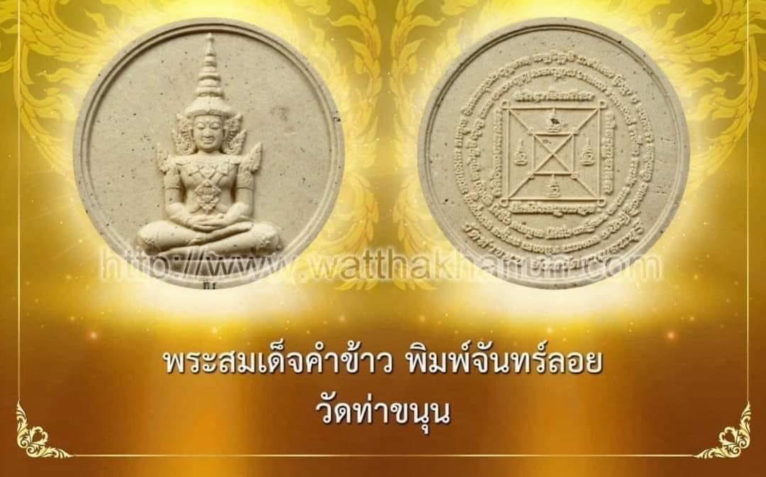 พระคำข้าวพิมพ์จันทร์ลอย วัดท่าขนุน