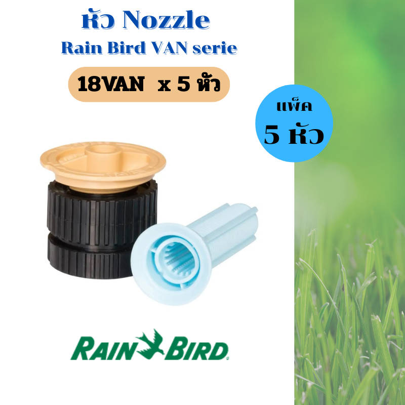 Rain Bird VAN nozzle แพ็ค 5 หัว หัวฉีดสำหรับป๊อบอัพสนามหญ้า พร้อมกรองตะกอน (เลือกรุ่น 4VAN, 6VAN, 8VAN, 10VAN, 12VAN, 15VAN, 18VAN, 15SST)